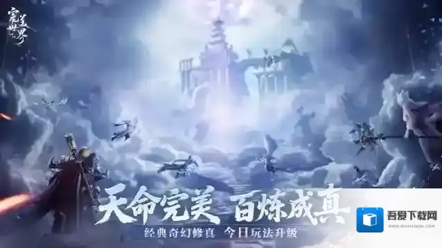 完美修真，爽快加倍！《完美世界：诸神之战》修真升级今日开启