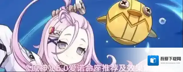 《原神》6.0爱诺命座推荐及效果解析