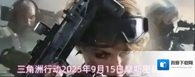 三角洲行动2025年9月15日摩斯密码分享