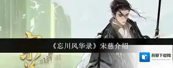 《忘川风华录》宋慈介绍