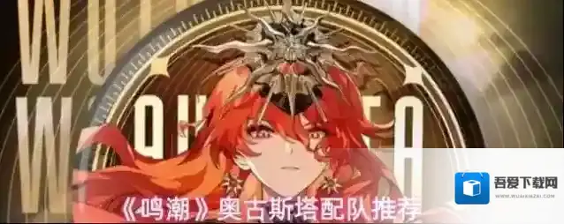 《鸣潮》2.6奥古斯塔配队推荐
