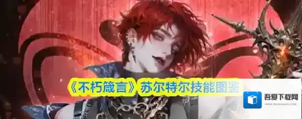 《不朽箴言》苏尔特尔技能图鉴