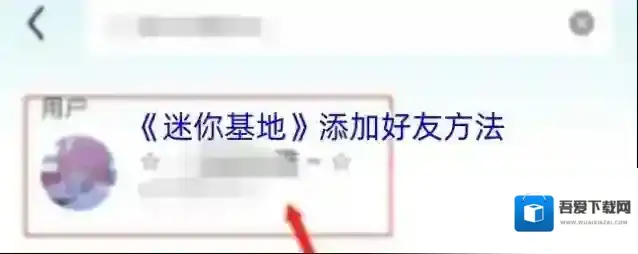 《迷你基地》添加好友方法