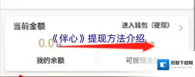 《伴心》提现方法介绍