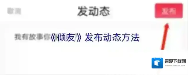 《倾友》发布动态方法