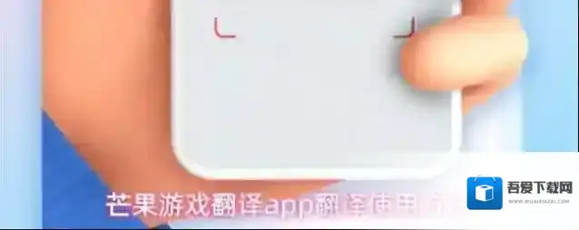 芒果游戏翻译翻译