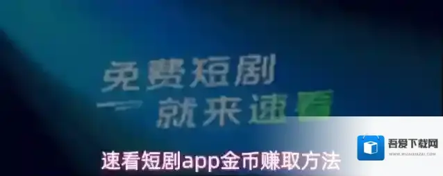 速看短剧金币