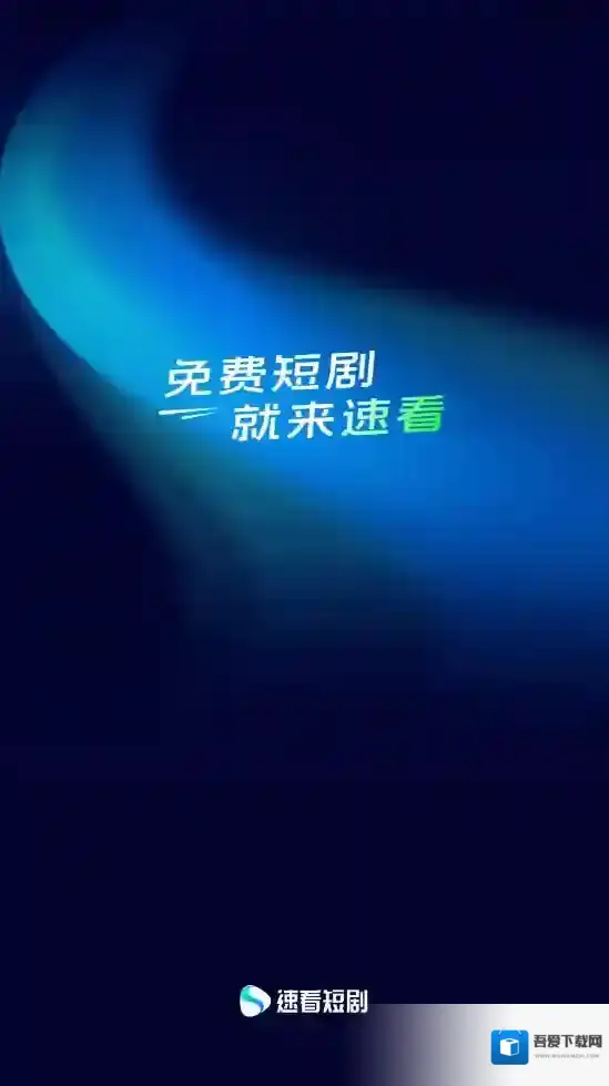 速看短剧点击