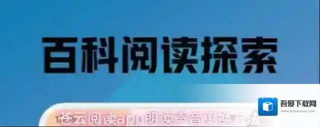 苍云阅读app朗读声音更换方法