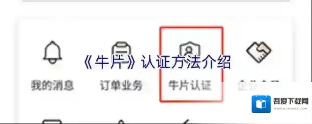 《牛片》认证方法介绍