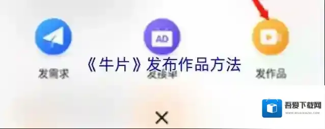 《牛片》发布作品方法