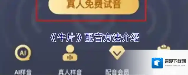 《牛片》配音方法介绍