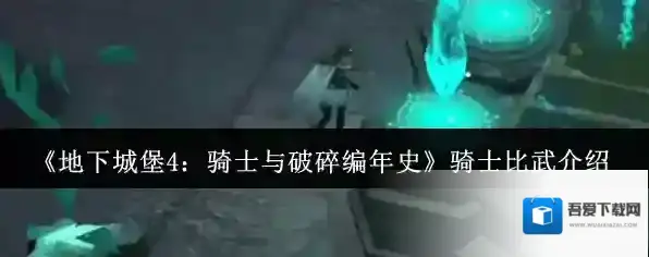 《地下城堡4：骑士与破碎编年史》骑士比武介绍