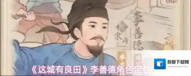 《这城有良田》李善德角色定位