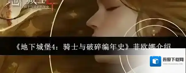 《地下城堡4：骑士与破碎编年史》菲欧娜介绍