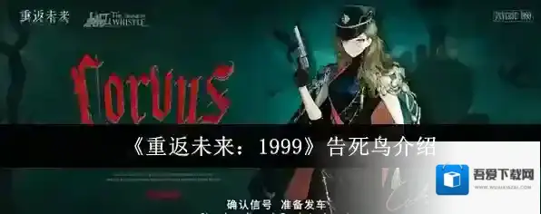 重返未来:1999告死鸟