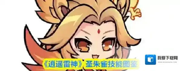 《逍遥雷神》圣朱雀技能图鉴