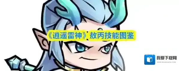 《逍遥雷神》敖丙技能图鉴