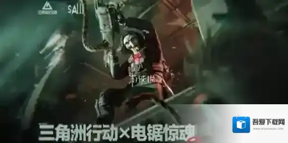 三角洲电锯惊魂联动什么时候开启-三角洲行动电锯惊魂联动开启时间
