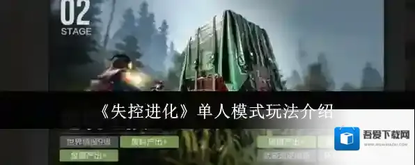 《失控进化》单人模式玩法介绍