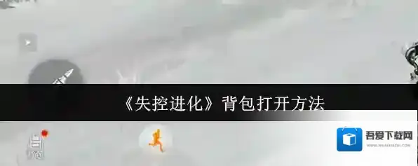 《失控进化》背包打开方法