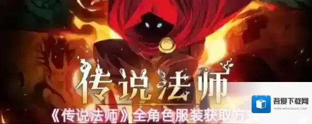 《传说法师》全角色服装获取方式