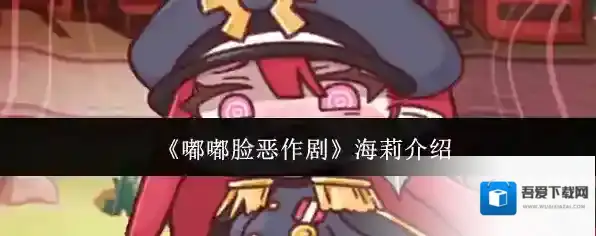 《嘟嘟脸恶作剧》海莉介绍