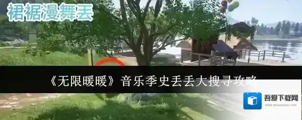 无限暖暖花愿镇