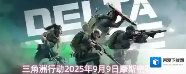 三角洲行动2025年9月9日摩斯密码分享