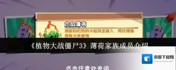 《植物大战僵尸3》薄荷家族成员介绍