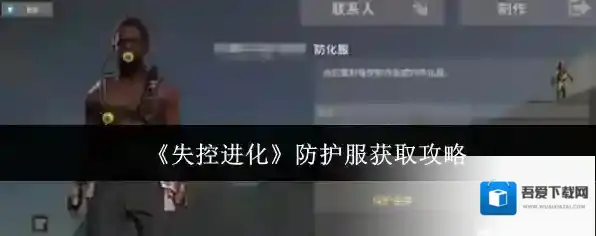 失控进化防化服