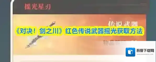《对决！剑之川》红色传说武器摇光获取方法