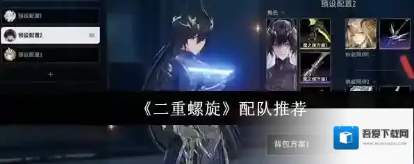 《二重螺旋》配队推荐