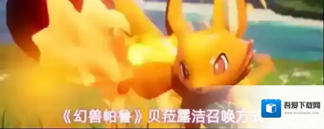 《幻兽帕鲁》贝菈露洁召唤方式