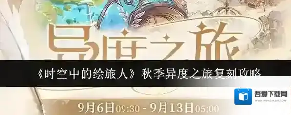 《时空中的绘旅人》秋季异度之旅复刻攻略