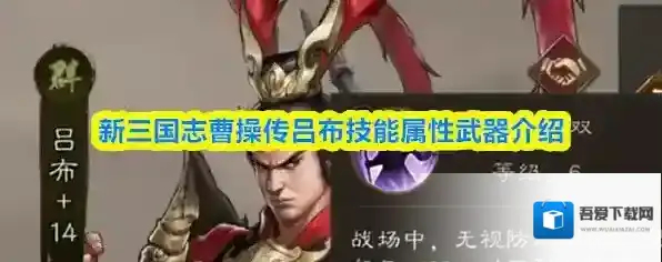 新三国志曹操传吕布技能属性武器介绍