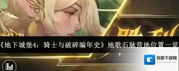 《地下城堡4：骑士与破碎编年史》地歌石脉营地位置一览