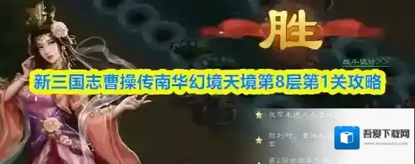 新三国志曹操传南华幻境天境第8层第1关攻略