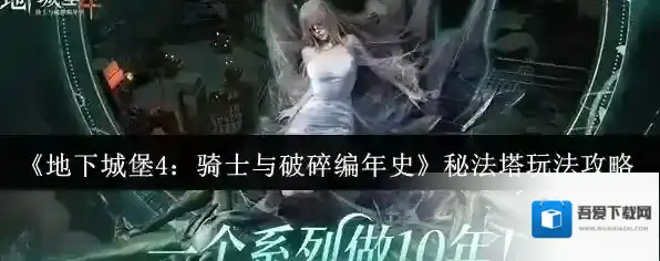 《地下城堡4：骑士与破碎编年史》秘法塔玩法攻略