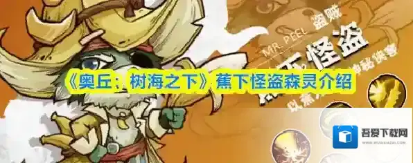 《奥丘：树海之下》蕉下怪盗森灵介绍