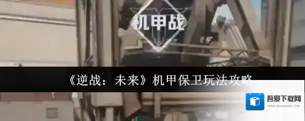 《逆战：未来》机甲保卫玩法攻略