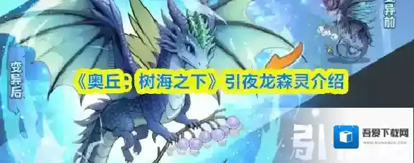 《奥丘：树海之下》引夜龙森灵介绍