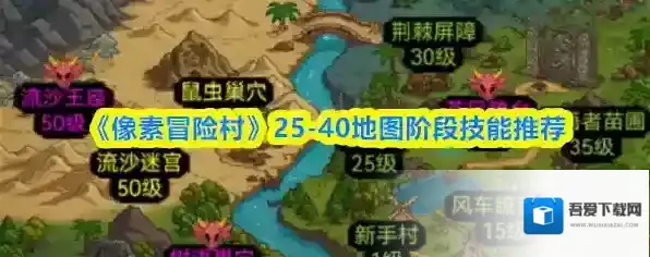 《像素冒险村》25-40地图阶段技能推荐