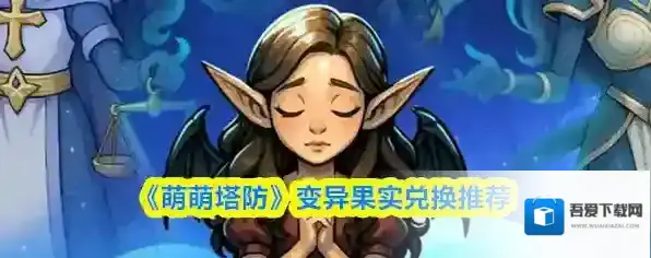 《萌萌塔防》变异果实兑换推荐