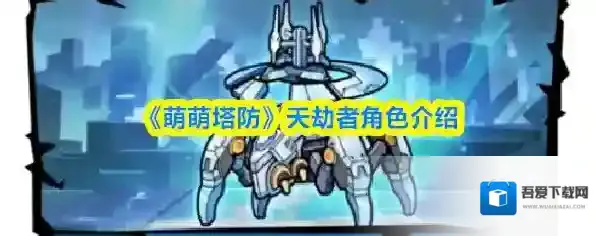 《萌萌塔防》天劫者角色介绍