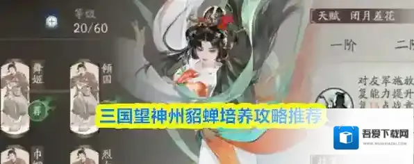 三国望神州貂蝉培养攻略推荐