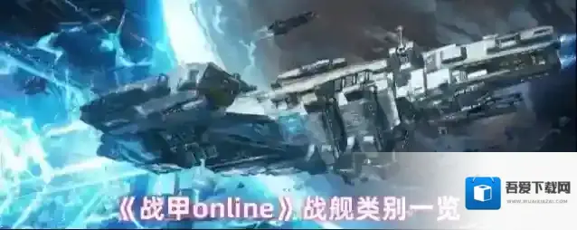 《战甲online》战舰类别一览