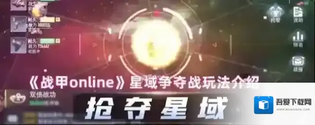 《战甲online》星域争夺战玩法介绍