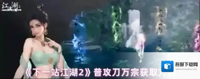 《下一站江湖2》普攻刀万宗获取方式