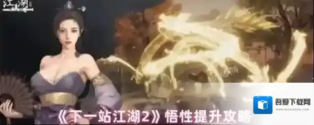 《下一站江湖2》悟性提升攻略